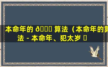 本命年的 💐 算法（本命年的算法 - 本命年、犯太岁 ☘  - 慈悲喜舍 - 手机版）